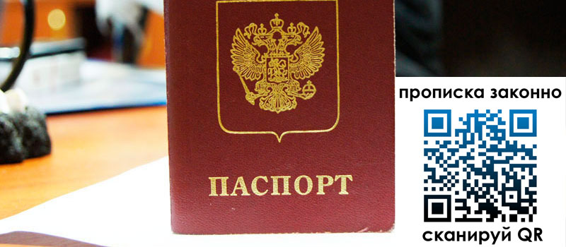 прописка в Сергиевом Посаде